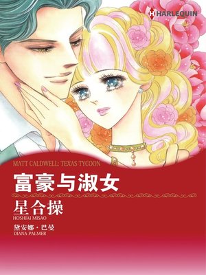 cover image of 大富豪与淑女